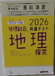 直前演習　地理総合 地理探究 2026 共通テスト&解答