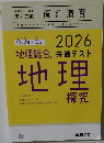 直前演習　地理総合 地理探究 2026 共通テスト&解答