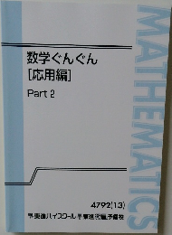 数学ぐんぐん  [応用編]  Part 2　MATHEMATICS