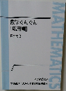 数学ぐんぐん  [応用編]  Part 2　MATHEMATICS