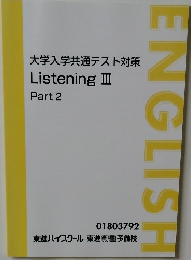 大学入学共通テスト対策  Listening III  Part 2