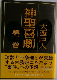 神聖喜劇　2