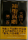 神聖喜劇　2