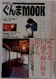 ぐんまMOOK　Vol.2　1997年春号～1997年夏号