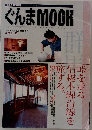 ぐんまMOOK　Vol.2　1997年春号～1997年夏号