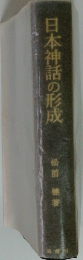 日本神話の形成