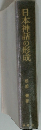 日本神話の形成