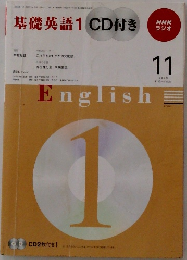 基礎英語1 CD付き　2009年11月号