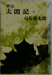 太閤記(下）