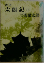 太閤記(下）