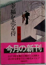 幸福を売る侍　