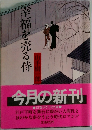 幸福を売る侍　