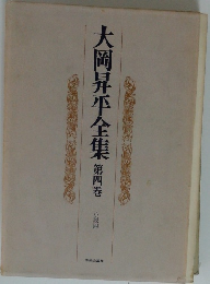 大岡昇平全集　第四巻
