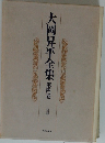 大岡昇平全集　第四巻