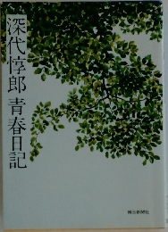 深代淳郎青春日記