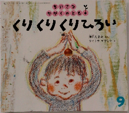 くりくりくりひろい