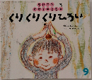 くりくりくりひろい