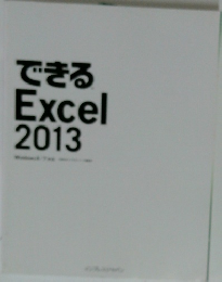 できるExcel2013
