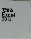 できるExcel2013