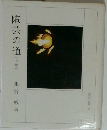 陶芸の道〈下巻〉