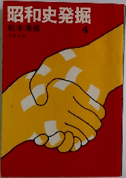 昭和史発掘　4