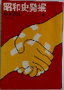 昭和史発掘　4