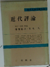 近代評論  校訂・注釈・解説