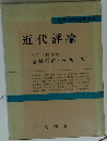 近代評論  校訂・注釈・解説