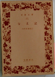 方丈記