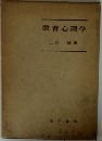 教育心理学
