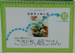 ごきげん朝ごはん　3行クッキング　13