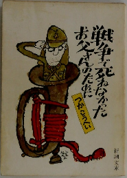 戦争で死ねなかったお父さんのために