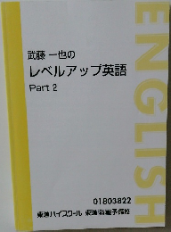 武藤 一也の  レベルアップ英語  Part 2