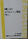 武藤 一也の  レベルアップ英語  Part 2
