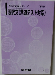 2023 完成シリーズ　現代文(共通テスト対応)