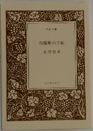黒魔術の手帖