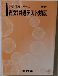 2023 完成シリーズ古文(共通テスト対応)
