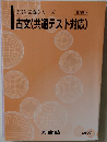2023 完成シリーズ古文(共通テスト対応)
