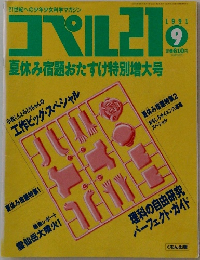 コペル21夏休み宿題おたすけ特別増大号　1991年9月号