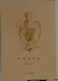 料理歳時記
