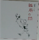 雑居の間