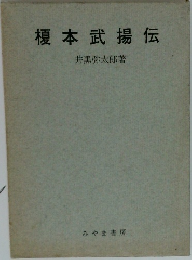 榎本武揚伝