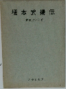 榎本武揚伝