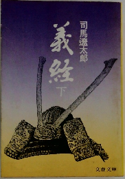 義経　下