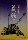 義経　下