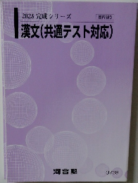 2023 完成シリーズ　漢文(共通テスト対応)
