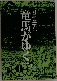 竜馬がゆく　2