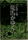 竜馬がゆく　2