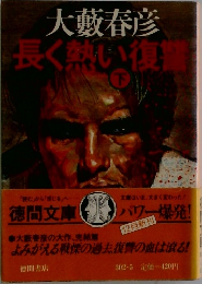 長く熱い復讐　下