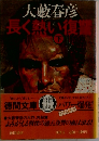 長く熱い復讐　下